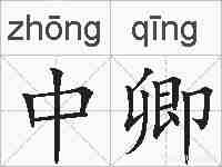 中卿的拼音