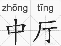 中厅的拼音