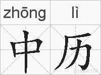 中历的拼音