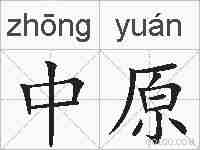 中原的拼音