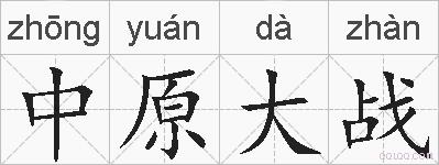 中原大战的拼音