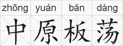 中原板荡的拼音