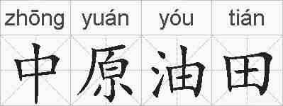 中原油田的拼音