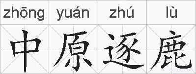 中原逐鹿的拼音