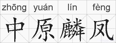 中原麟凤的拼音