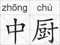 中厨的拼音