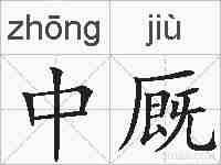 中厩的拼音