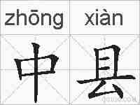 中县的拼音