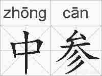 中参的拼音