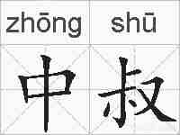 中叔的拼音