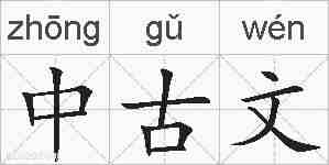 中古文的拼音