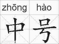 中号的拼音