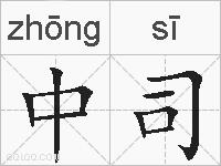 中司的拼音