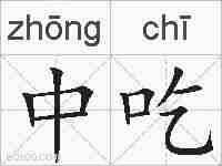 中吃的拼音