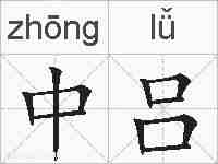 中吕的拼音
