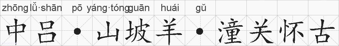 中吕·山坡羊·潼关怀古的拼音