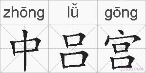 中吕宫的拼音