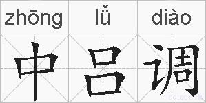 中吕调的拼音