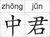 中君的拼音