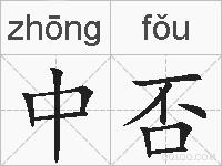 中否的拼音