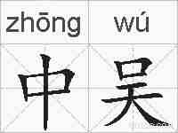 中吴的拼音