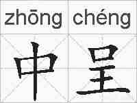 中呈的拼音