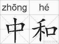 中和的拼音