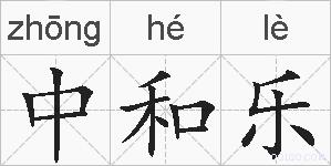 中和乐的拼音