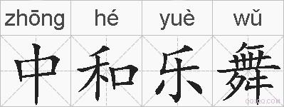 中和乐舞的拼音