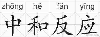 中和反应的拼音