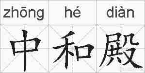 中和殿的拼音
