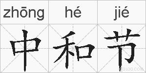 中和节的拼音