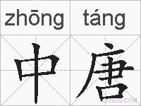 中唐的拼音