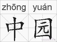 中园的拼音