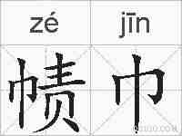 帻巾的拼音