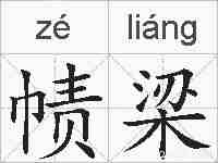 帻梁的拼音