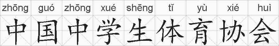 中国中学生体育协会的拼音