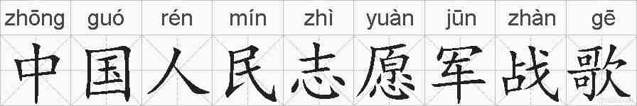 中国人民志愿军战歌的拼音