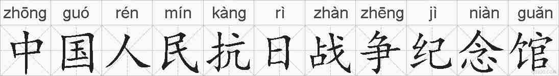 中国人民抗日战争纪念馆的拼音