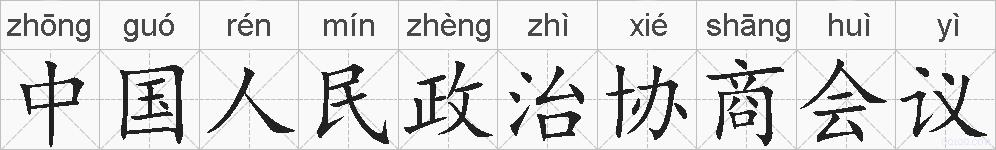 中国人民政治协商会议的拼音