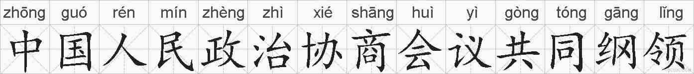 中国人民政治协商会议共同纲领的拼音
