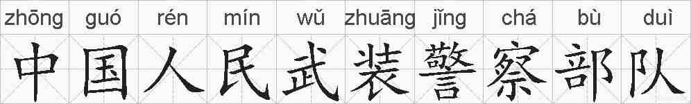 中国人民武装警察部队的拼音