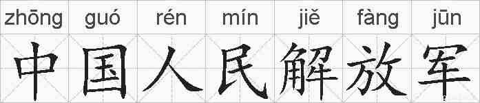 中国人民解放军的拼音