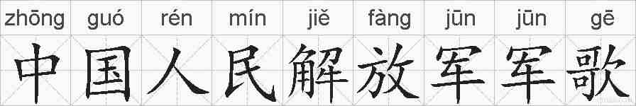 中国人民解放军军歌的拼音