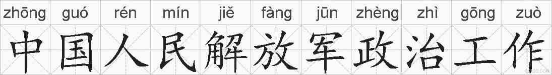 中国人民解放军政治工作的拼音