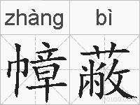 幛蔽的拼音