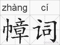 幛词的拼音