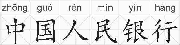 中国人民银行的拼音