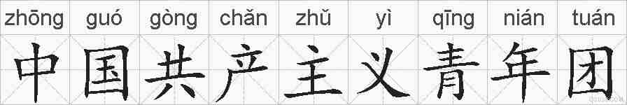 中国共产主义青年团的拼音