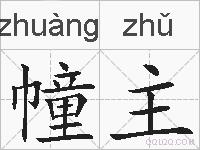 幢主的拼音